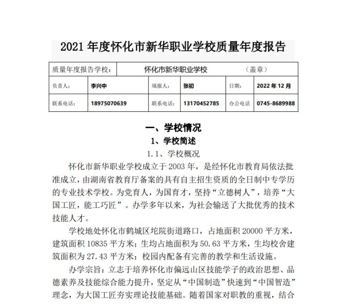 2021年度懷化市新華職業(yè)學(xué)校質(zhì)量年度報(bào)告